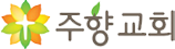 주향교회 Logo